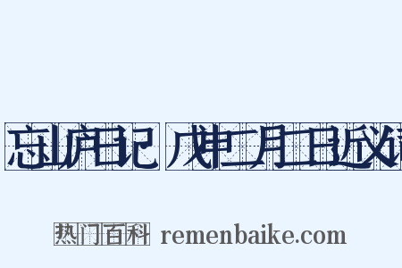 忘山庐日记·戊申二月二日近义词是什么意思的图片